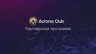 Acrona Club | Уникальная партнерская программа клуба