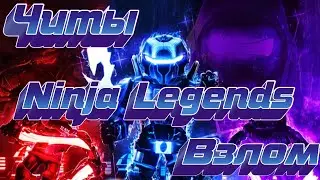 🔥Взлом Ninja Legends💥Легальный Читы на Ninja Legends🔥