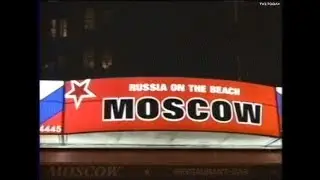 Как живут русские на Брайтон Бич. 2006 г.