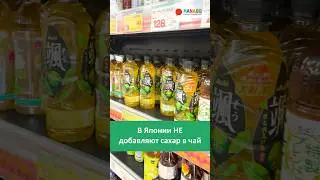 Японцы не добавляют сахар в чай 