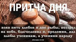 Притча дня. О насыщении пяти тысяч человек Господом