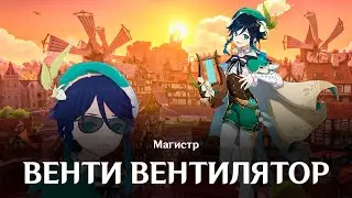 Магистр | Венти Вентилятор | Genshin Impact | Music clip