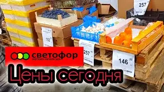 СВЕТОФОР🚦АЖИОТАЖ НА ПРОДУКТЫ😱СКУПАЮТ ВСЁ❗МНОГОЕ ДЕШЕВЛЕ✅Большой ОБЗОР