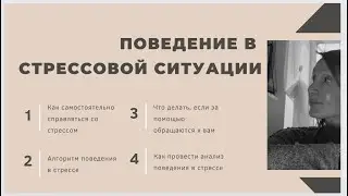 Алгоритм поведения в стрессовой ситуации.