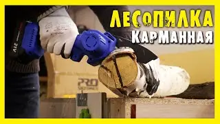 ✔️Цепная мини-пила и шуруповерт в деле! Обзор инструмента Prostormer.