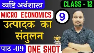 उत्पादक का संतुलन।व्यष्टि अर्थशास्त्र।class 12।पाठ 9।micro economics class 12 chapter 9 in hindi