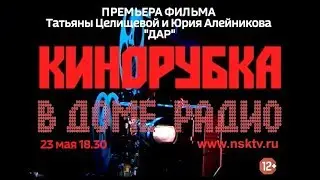 Кинорубка 24мая
