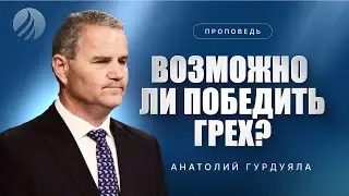 📖#проповедь – ВОЗМОЖНО ЛИ ПОБЕДИТЬ ГРЕХ? – Пастор Анатолий Гурдуяла / Центр духовного возрождения