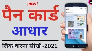 How To Link Aadhar Card With PAN Card | Online | Pan Card With Aadhar card | Link Aadhar Card (New)