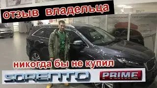 KIA SORENTO PRIME. РЕАЛЬНЫЙ ОТЗЫВ ВЛАДЕЛЬЦА. ЛУЧШЕ БЫ ПОДКОПИЛ И КУПИЛ ДРУГУЮ МАШИНУ. ШОК!!!