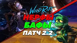 LOL WILD RIFT | НЕРФЫ и БАФЫ | ПАТЧ 2.2