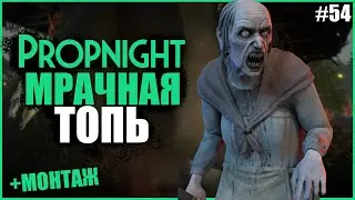 НОВАЯ КАРТА МРАЧНАЯ ТОПЬ И МОНТАЖ ● Propnight #54 ● ПРОПХАНТ ● ОБНОВЛЕНИЕ ПРОПНАЙТ