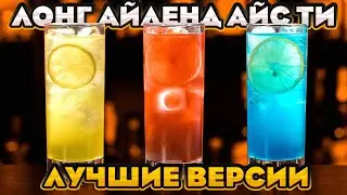 ЛОНГ АЙЛЕНД АЙС ТИ 🍋 4 лучших версии коктейля Long Island Iced Tea