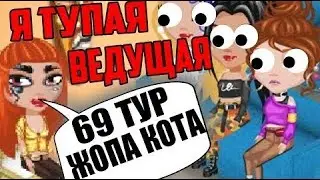 Я В РОЛИ ТУПОЙ ВЕДУЩЕЙ НА КОНКУРСЕ КРАСОТЫ  /УЧАСТНИКИ В БЕШЕНСТВЕ / ИГРА АВАТАРИЯ