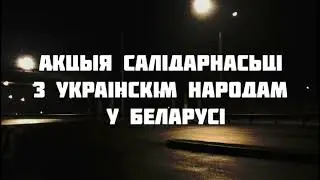 Акцыя салідарнасці з украінскім народам у Менску