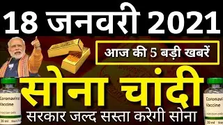 18 January 2021,gold rate today | silver price today | aaj ka sone ka bhav, Today's gold,silver rate