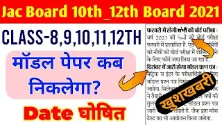 Jac board 10th_12th 2021 Model Question paper | Model Question kab aayega 2021| Model Question paper