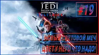 Прохождение Star Wars Jedi  Fallen Order #19 НОВЫЙ СВЕТОВОЙ МЕЧ!