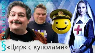 Цирк с куполами, Колобок идет в армию, Переселение Газы. Classic News с Дмитрием Быковым