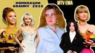 MTV EMA И НОМИНАНТЫ GRAMMY 2025/ПОЧЕМУ ВСЕ ПРОТИВ BEYONCE/РЕАКЦИЯ ФАНАТОВ/МУЗЫКАЛЬНЫЕ ИТОГИ ГОДА