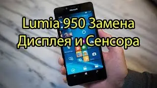 Lumia 950 Замена Дисплея и Сенсора Тачскрина \ Lumia 950 Display and Touchsreen Replacement