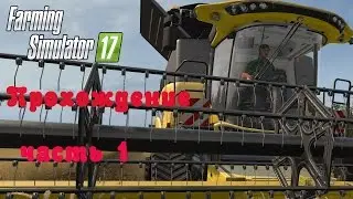 Farming Simulator 2017  Прохождение  Часть 1