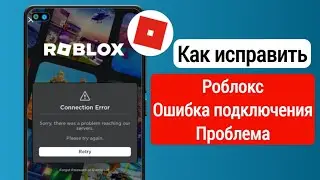 Как исправить ошибку подключения Roblox | Извините, возникла проблема с доступом к нашему серверу
