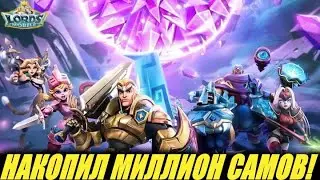 За сколько можно накопить МИЛЛИОН самоцветов🤔в Lords mobile?