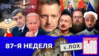 Редакция. News: 87-я неделя