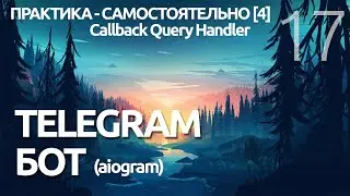 TELEGRAM БОТ ► InlineKeyboardMarkup | Callback Query ПРОГРАММИРОВАНИЕ ПО ПЛЕЙЛИСТАМ УРОК 17