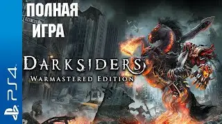 Darksiders Warmastered Edition Walkthrough / Прохождение на русском (без комментариев)