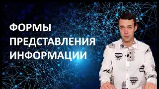 7 класс. Информатика. Формы представления информации