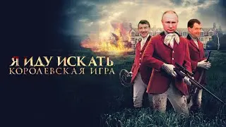 Сезон охоты на людей. Депутаты-единороссы убивают граждан вместо животных
