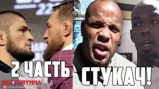 ВТОРАЯ ПРЕСС КОНФЕРЕНЦИЯ С КОНОРОМ И ХАБИБОМ, ПЕРЕПАЛКА КОРЬМЕ И ДЖОНСА, И ОТКАЗ В ВИЗЕ АБДУЛМАНАПУ