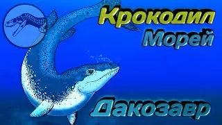 ДАКОЗАВР | Крокодил морей