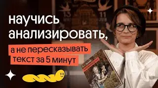 Как научиться анализировать текст, а не пересказывать | Вебиум