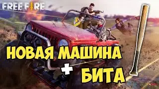 НОВАЯ МАШИНА В FREE FIRE + БИТА OB9 БУДУТ В ОБНОВЛЕНИЕ FREE FIRE / NEW FREE FIRE | EENFIRE