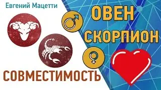 Овен и Скорпион. Гороскоп совместимости ♥ Любовный и сексуальный гороскоп