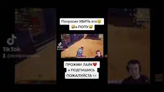 Застрели меня в ПОПУ 🤣 PUBG MOBILE #shorts