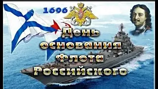 День основания Российского военно-морского флота.