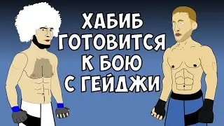 ХАБИБ и ГЕЙДЖИ - ПОДГОТОВКА К БОЮ (АНИМАЦИЯ)