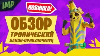НОВЫЙ LEGO ТРОПИЧЕСКИЙ БАНАН-ПРИКЛЮЧЕНЕЦ В ФОРТНАЙТ | ОБЗОР С ГЕЙМПЛЕЕМ + СЕТ 