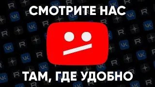 У вас тормозит ютуб? Где еще смотреть наши видео без регистраций и подписок.