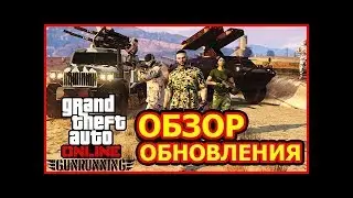 GTAV онлайн обзор обновления (ТОРГОВЛЯ ОРУЖИЕМ) #1 от a596rt.