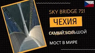 SKY BRIDGE 721 Dolní Morava ЧЕХІЯ | НАЙБІЛЬШИЙ ПІШОХІДНИЙ МІСТ У СВІТІ (2022)