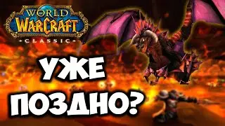 ПОЗДНО ЛИ НАЧИНАТЬ ИГРАТЬ В WOW CLASSIC?