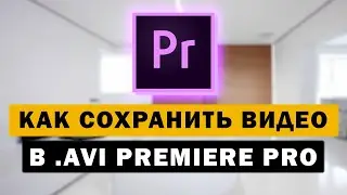 Как сохранить видео в формате AVI в Premiere Pro