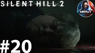 Silent Hill 2 Remake прохождение на ПК #20 [Без комментариев]