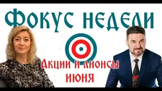 🎯 Фокус недели. Акции и программы ВЕЙРА с 16 по 22 июня 2023