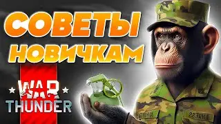 Как Правильно Играть в Вар Тандер❓ War Thunder советы для новичков 🔥 Фишки и Лайфхаки 2025